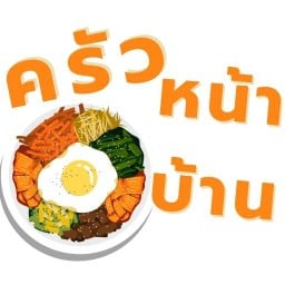 ครัวหน้าบ้าน