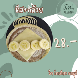 ชีส+กล้วย
