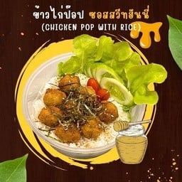 ข้าวไก่ป๊อป ซอสสวีทฮันนี่