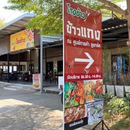 โรงข้าว - RONG KHAO  ตลาดยูพาร์ค