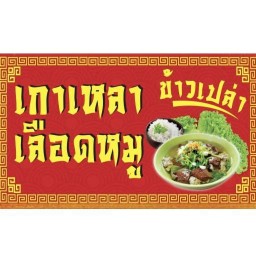 ติ๊กกี้ เกาเหลาเลือดหมู @พัทยา ห้วยใหญ่ [By Ton Nata]