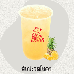 สัปปะรดโซดาเดลิ
