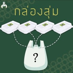 กล่องสุ่มขนมไทย