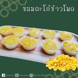 ตะโก้ข้าวโพด