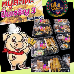 หมูสะเต๊ะ50ไม้ ชุดอิ่มจุใจ