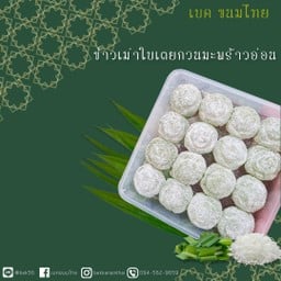 ข้าวเม่ากวนใบเตยมะพร้าวอ่อน