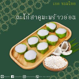 ตะโก้สาคูใบเตยมะพร้าวอ่อน