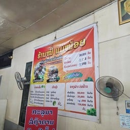 ร้านหมี่ แม่น้อย