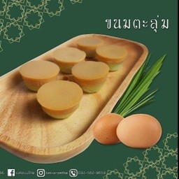 ขนมตะลุ่ม