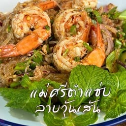 ลาบวุ้นเส้นกุ้งลวกหมูสับ