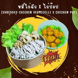หมี่ไก่ฉีก + ไก่ป๊อป 12 ชิ้น