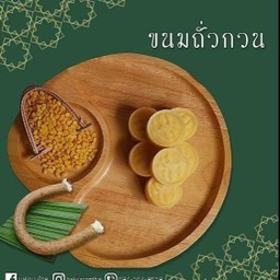 ขนมถั่วกวน