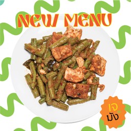 ผัดพริกแกงเจ-วีแกน อร่อยจึ้ง ขอคนไม่เล่นนะแม่