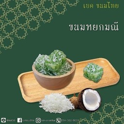 ขนมหยกมณี