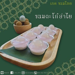 ตะโก้ลำไย