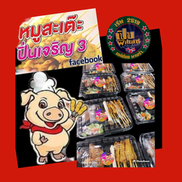 หมูสะเต๊ะ 20ไม้