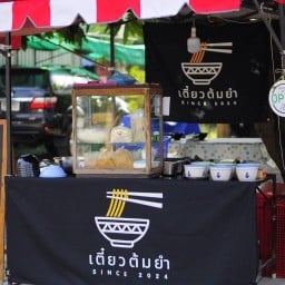 ก๋วยเตี๋ยวต้มยำ มุมลับ