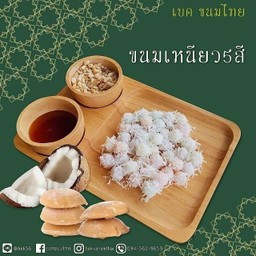 ขนมเหนียว 5สี