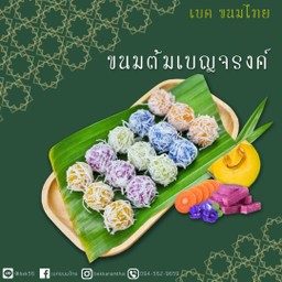 ขนมต้มเบญจรงค์