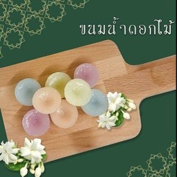 ขนมน้ำดอกไม้