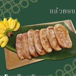กล้วยอบ