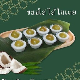 ใส่ไส้ใบเตย