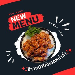 โซวอนบาร์ (Sowonbar & Restaurants) ลาดกระบัง