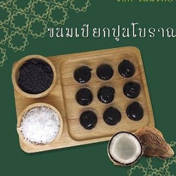 ขนมเปียกปูนโบราณ