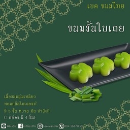 ขนมชั้นใบเตย