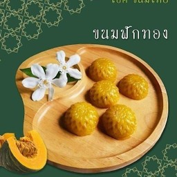ขนมฟักทอง