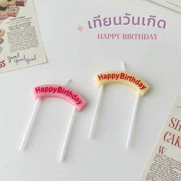 เทียน HBD