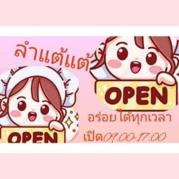 ลำแต้   แต้