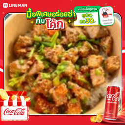 [อร่อยซ่ากับโค้ก] ข้าวด้งเขย่าหมูสุดแซ่บ +โค้กกระป๋อง
