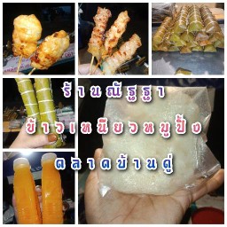 ณัฐฐาหมูปิ้งโบราณ ตลาดบ้านดู่