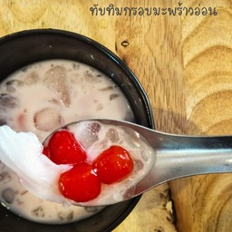 ทับทิมกรอบ