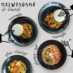 สุกี้สูตรอากง .น้ำจิ้มเต้าหู้ยี้.อาหารตามสั่ง.