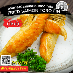 ครีบท้องปลาแซลมอนทอดเกลือ