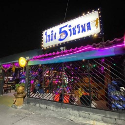 โกดัง5วัชรพล วัชรพล