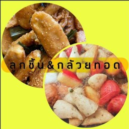 ลูกชิ้นทอดรสโบราณ