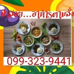 ป้าสอยอาหารตามสั่ง