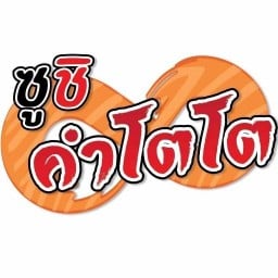 ซูชิ คำโตโต สาขากัลปพฤกษ์ -