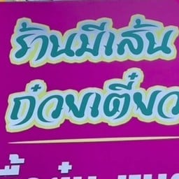 ร้านมีเส้น อาตามสั่ง&ข้าวต้มกุ้ย หนองฮ้อ หนองฮ่อ