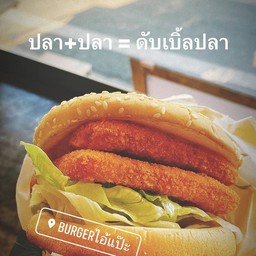 แฮมเบอร์เกอร์ดับเบิ้ลปลาทอด