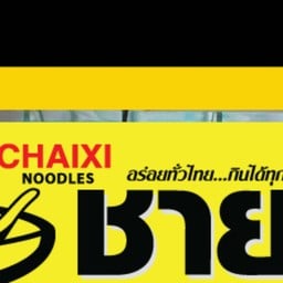 ชายสี่ บะหมี่เกี๊ยว หน้า อบจ.ระยอง