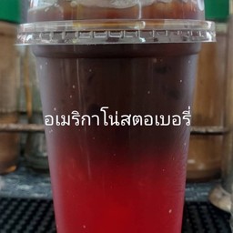 อเมริกาโน่สตอเบอรี่(22ออนซ์)