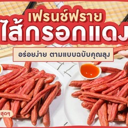 เฟรนฟรายไส้กรอกแดง