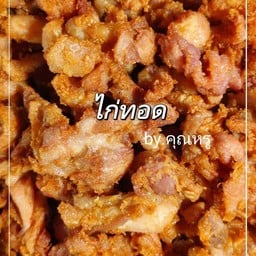 ร้านข้าวเหนียวหมูทอดไก่ทอด/หมูทอดเจียงฮาย สาขา2 By.คุณหรู