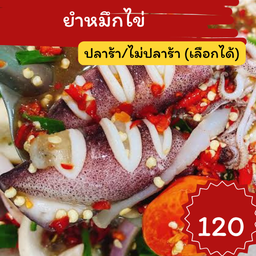 ยำหมึกไข่