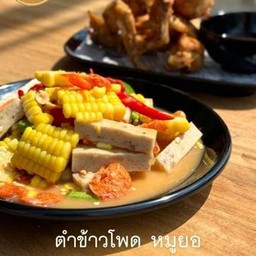 ตำข้าวโพดหมูยอ