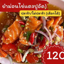 ยำม่อนไข่แดงปูอัด